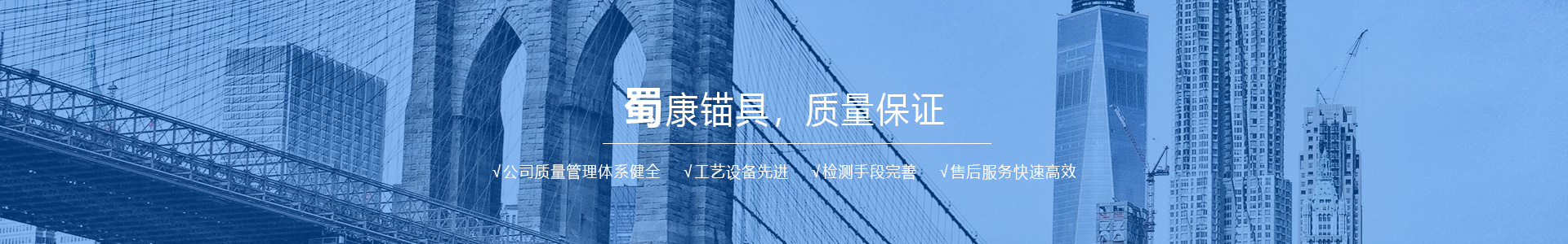 重慶蜀康錨具制造有限公司